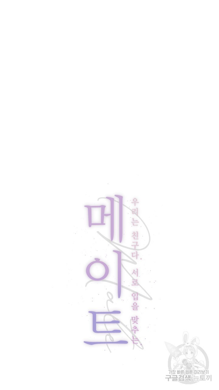 메이트 14화 - 웹툰 이미지 42