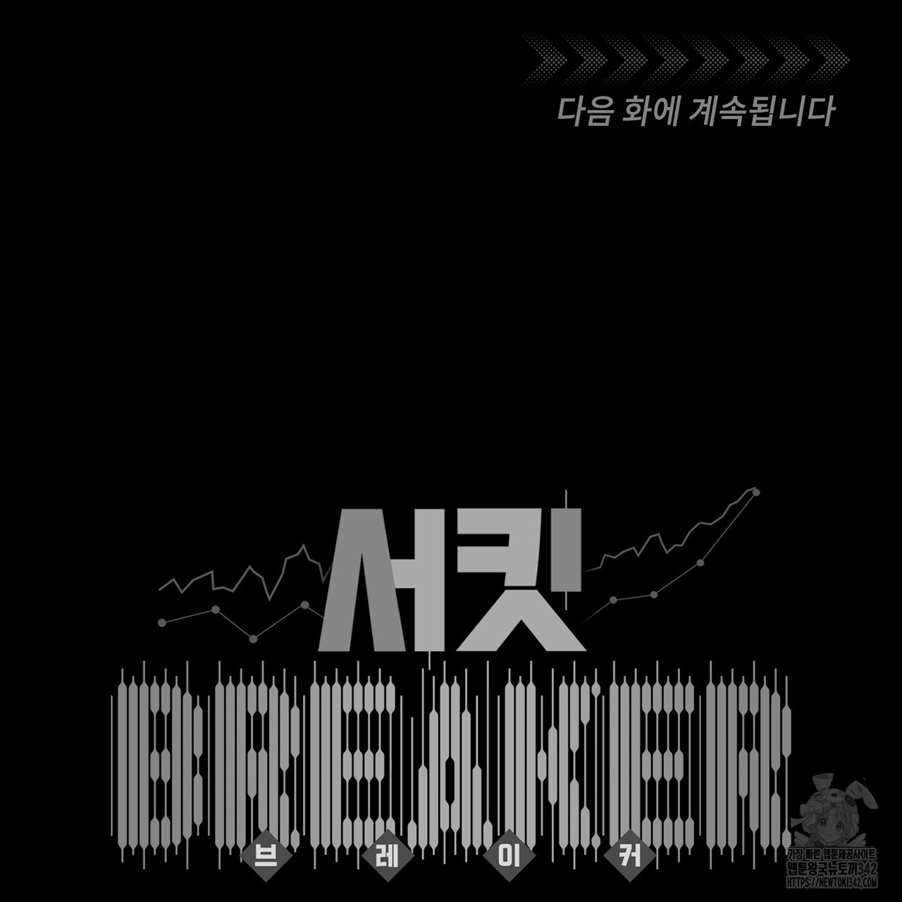 서킷 브레이커 7화 - 웹툰 이미지 97
