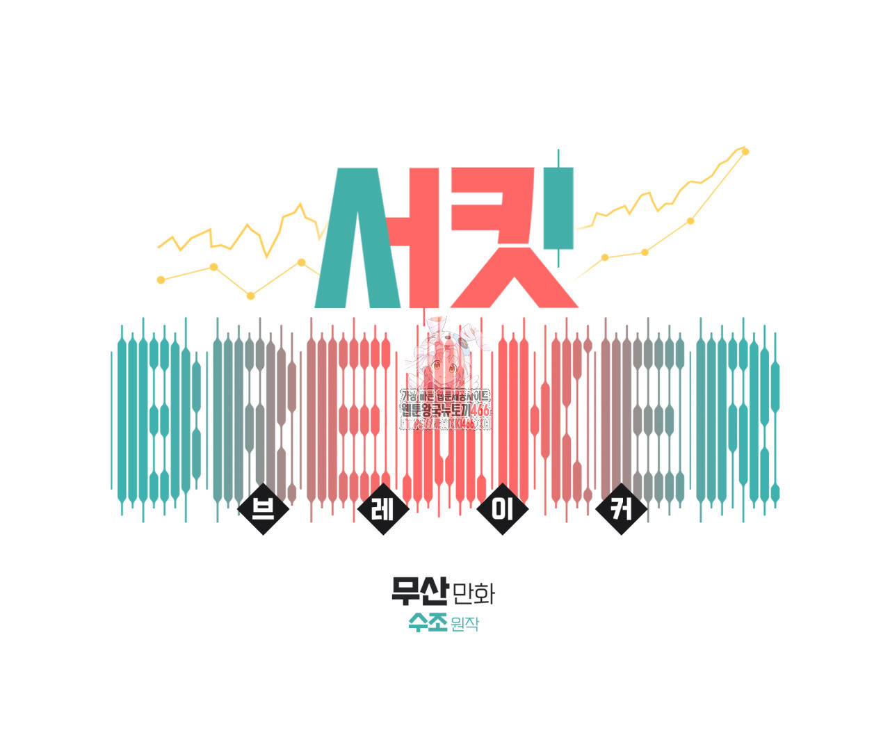 서킷 브레이커 25화 - 웹툰 이미지 1
