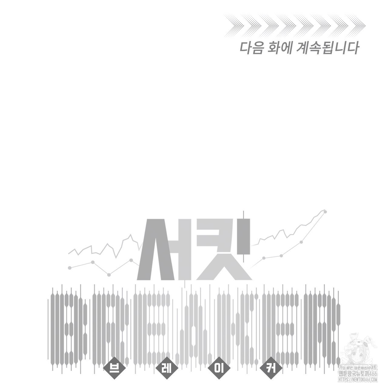 서킷 브레이커 25화 - 웹툰 이미지 85