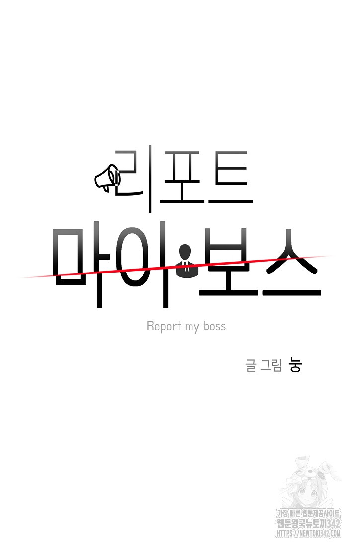 리포트 마이보스 26화 - 웹툰 이미지 14