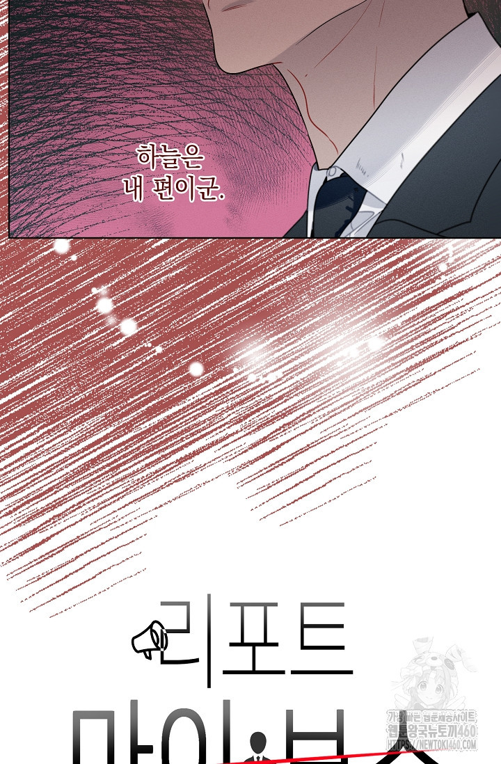 리포트 마이보스 31화 - 웹툰 이미지 18