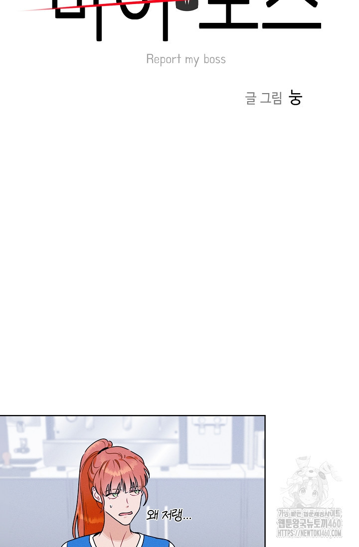 리포트 마이보스 31화 - 웹툰 이미지 19