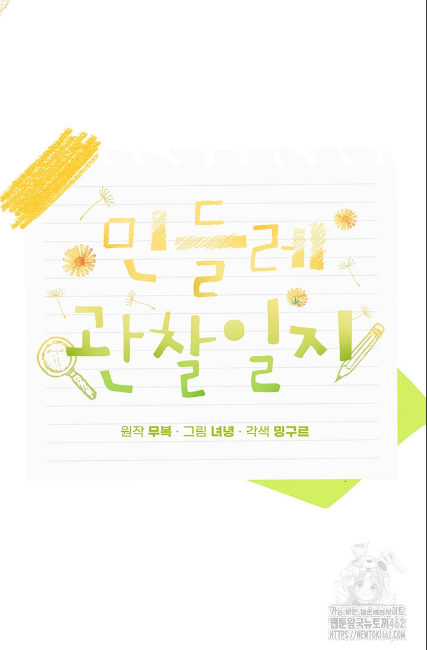민들레 관찰일지 2화 - 웹툰 이미지 41