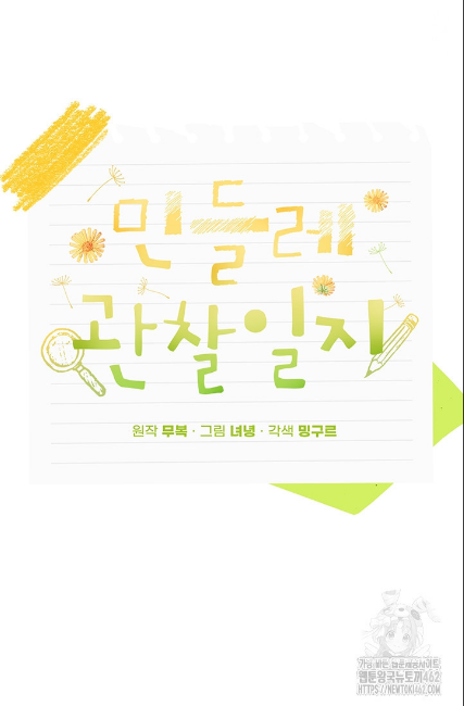 민들레 관찰일지 9화 - 웹툰 이미지 33