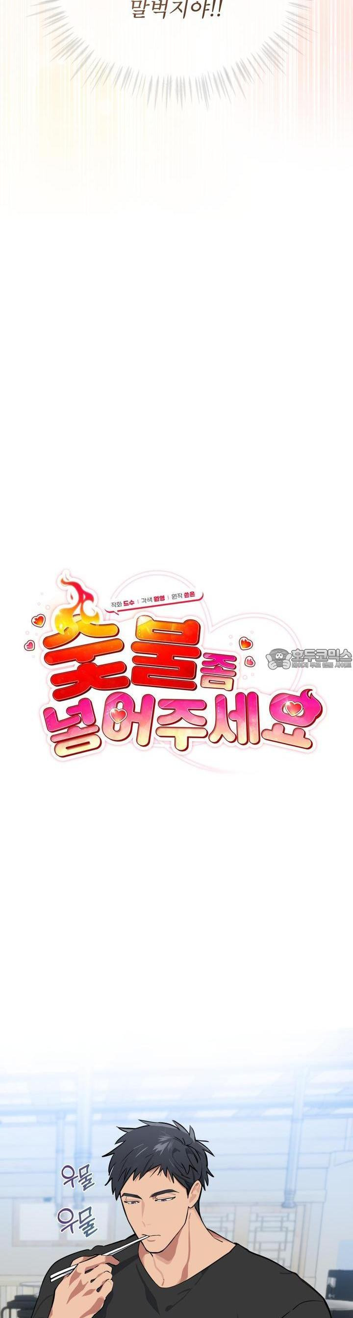 숯불 좀 넣어 주세요 2화 - 웹툰 이미지 3