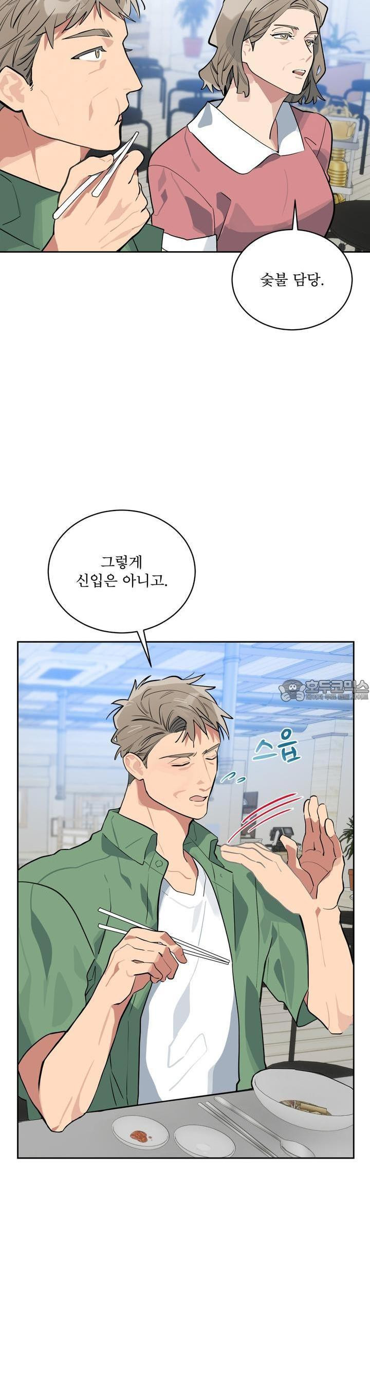 숯불 좀 넣어 주세요 2화 - 웹툰 이미지 11