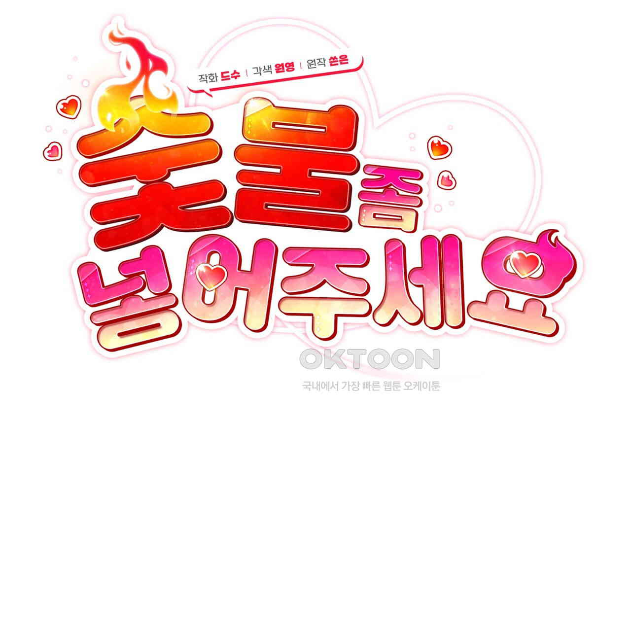 숯불 좀 넣어 주세요 9화 - 웹툰 이미지 43