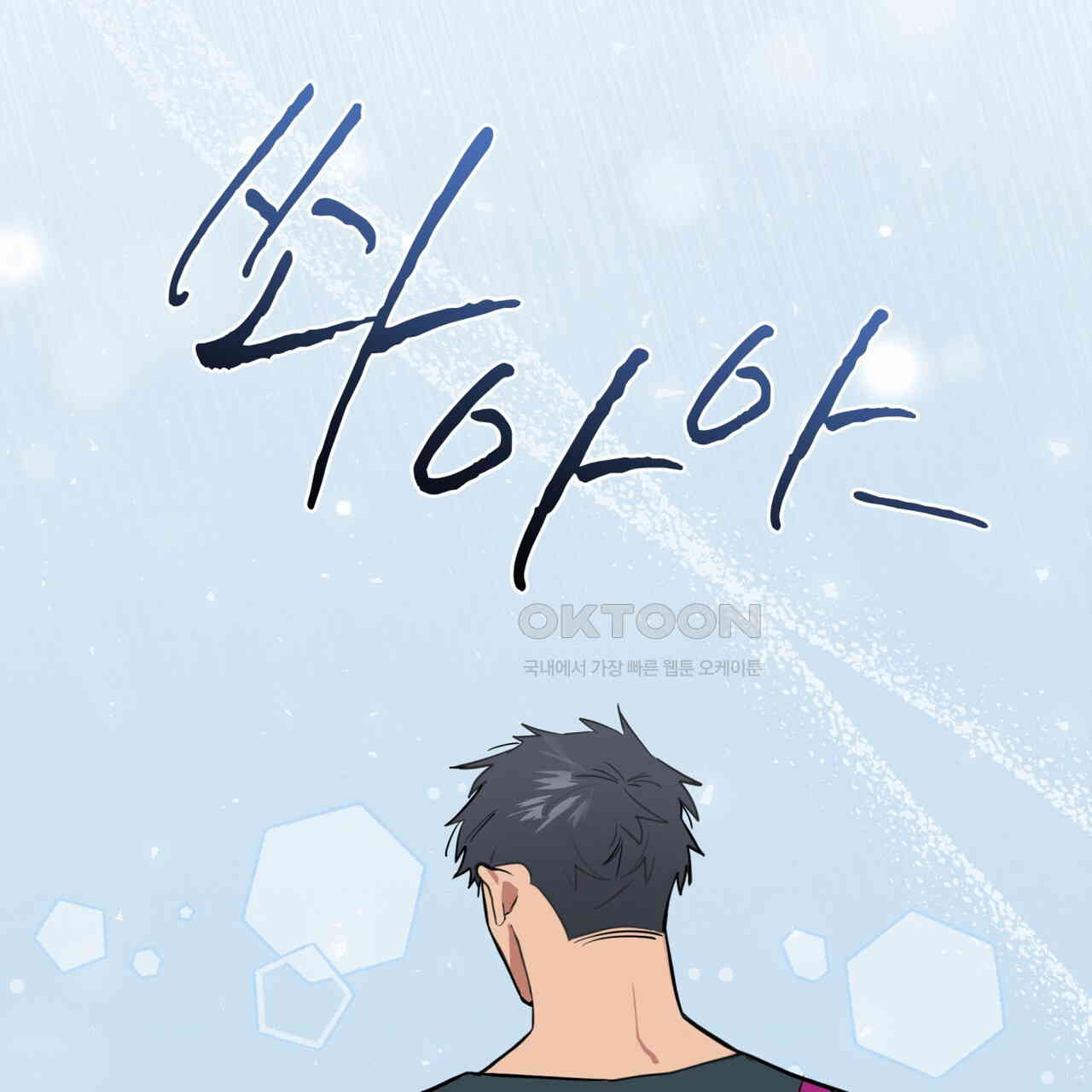 숯불 좀 넣어 주세요 9화 - 웹툰 이미지 81