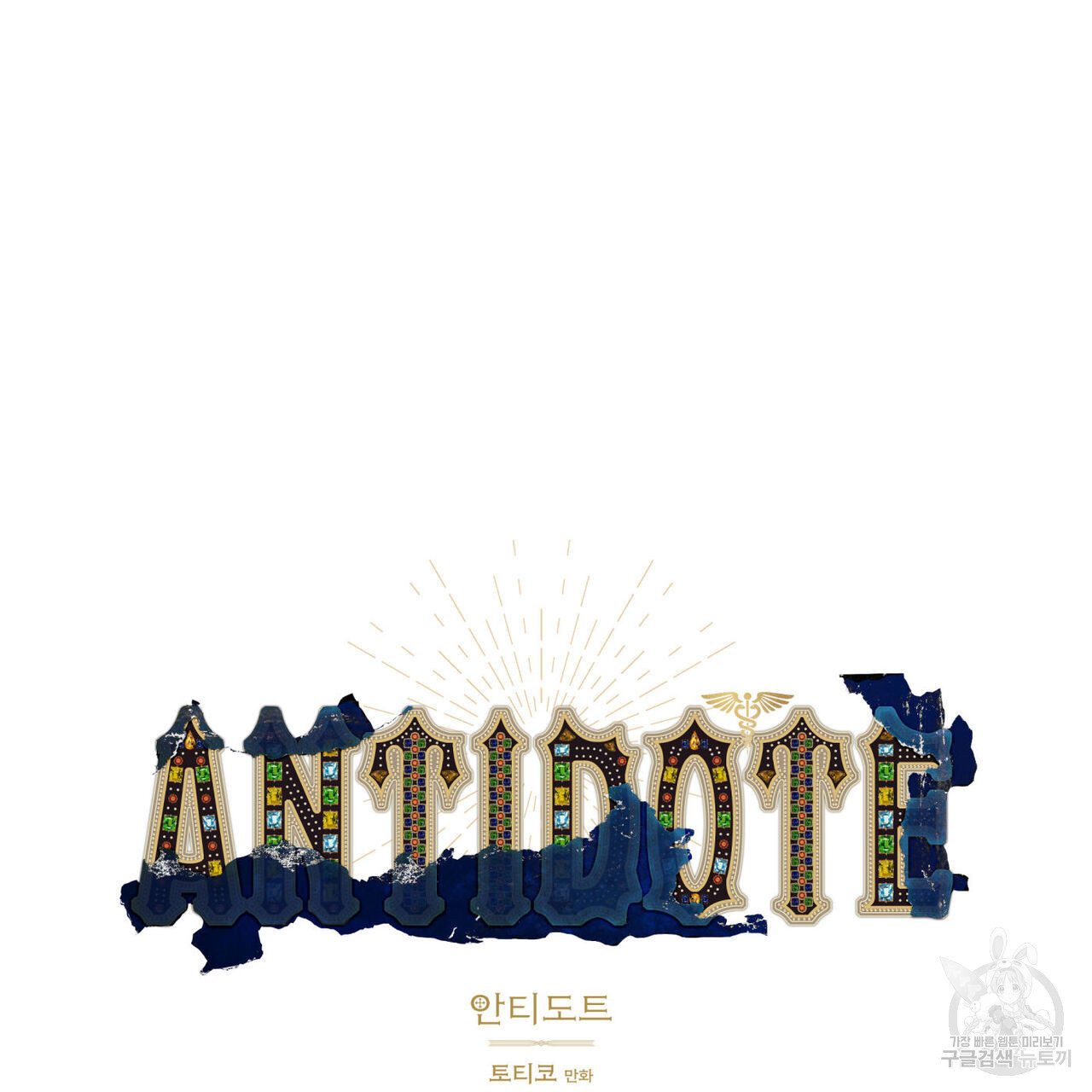 안티도트(BL) 2화 - 웹툰 이미지 49