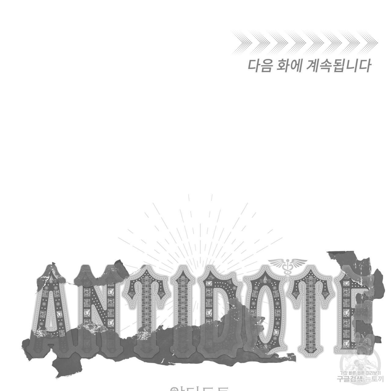 안티도트(BL) 3화 - 웹툰 이미지 152