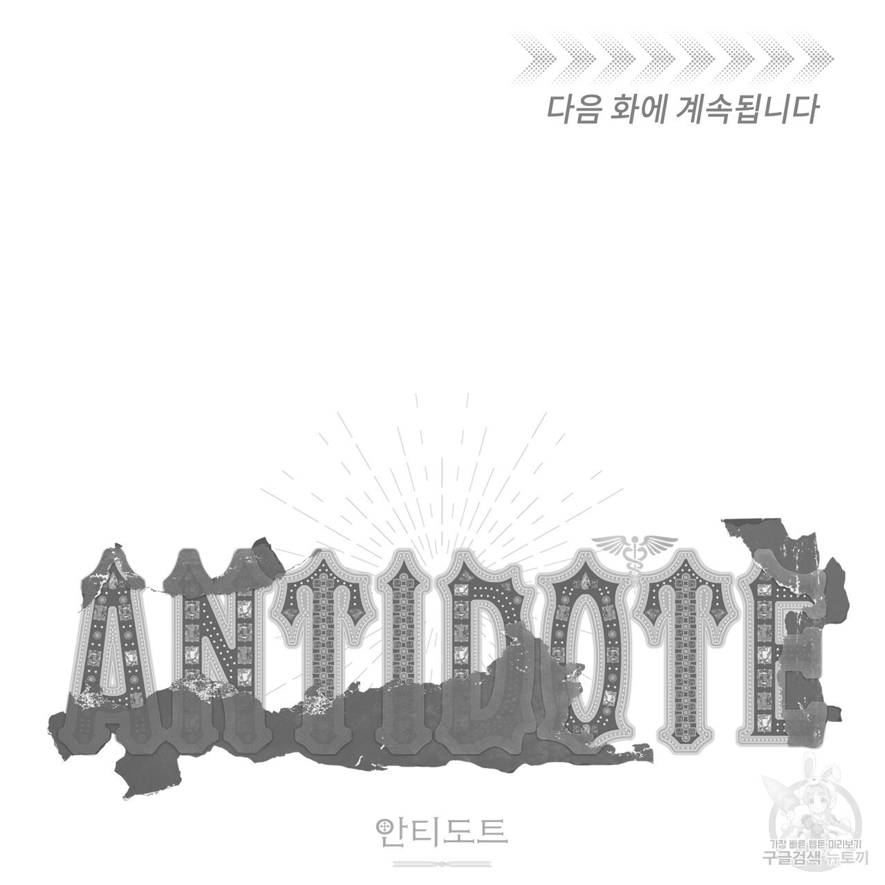 안티도트(BL) 5화 - 웹툰 이미지 160