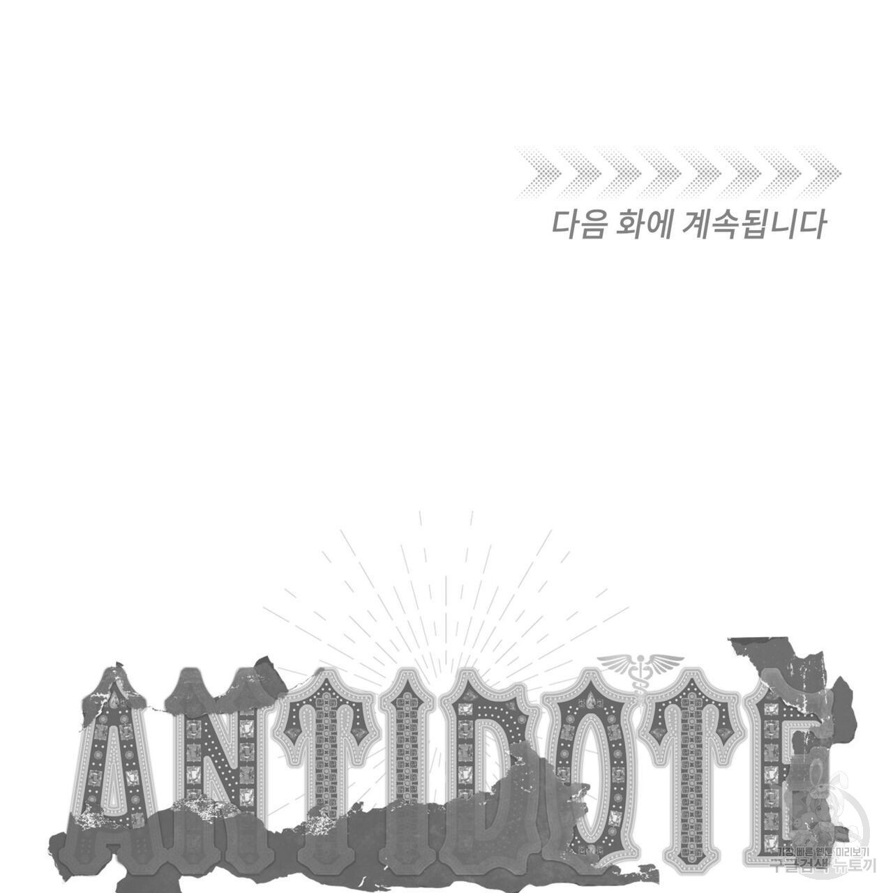 안티도트(BL) 8화 - 웹툰 이미지 173