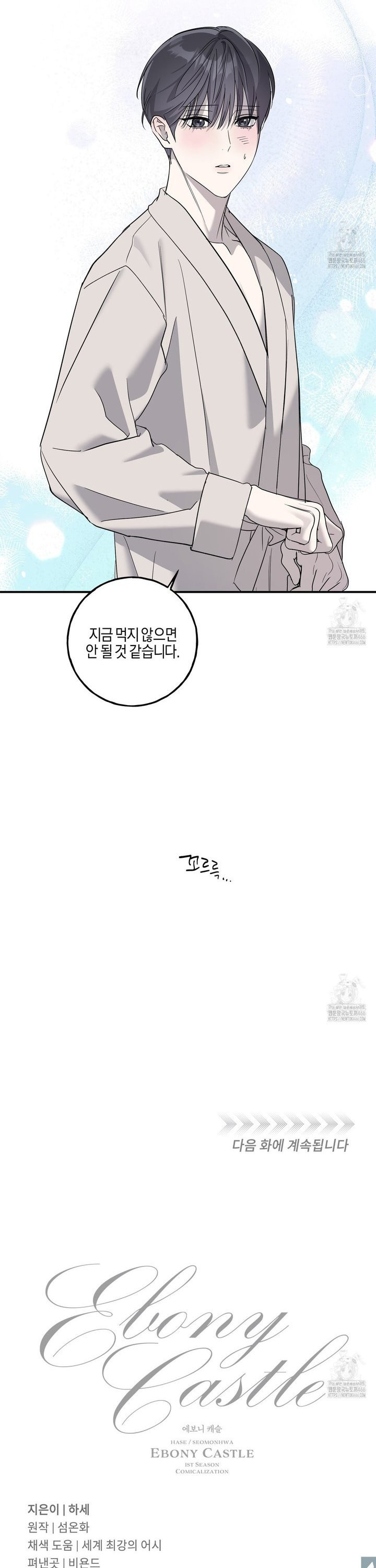 에보니 캐슬 24화 - 웹툰 이미지 32