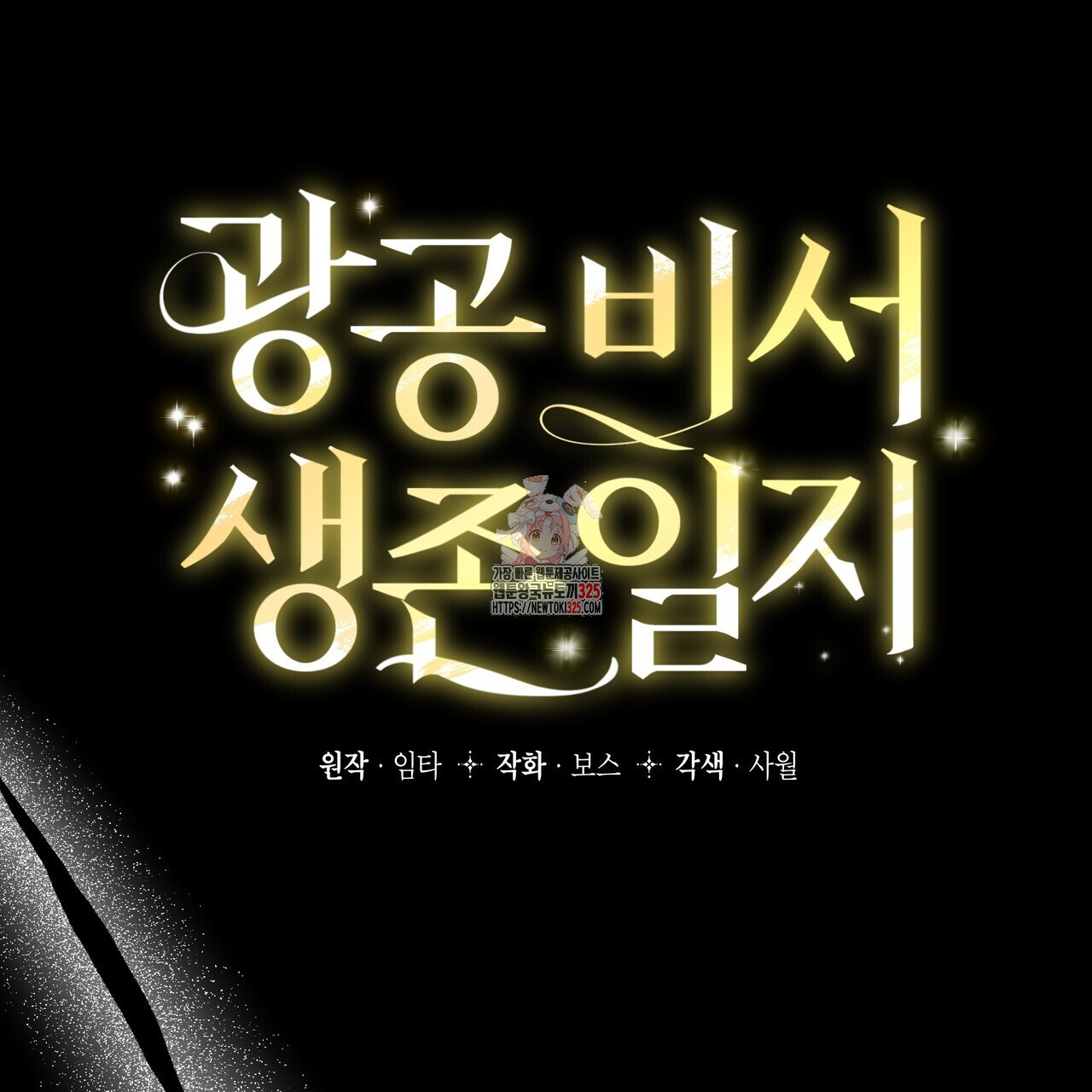 광공 비서 생존일지 14화 - 웹툰 이미지 1