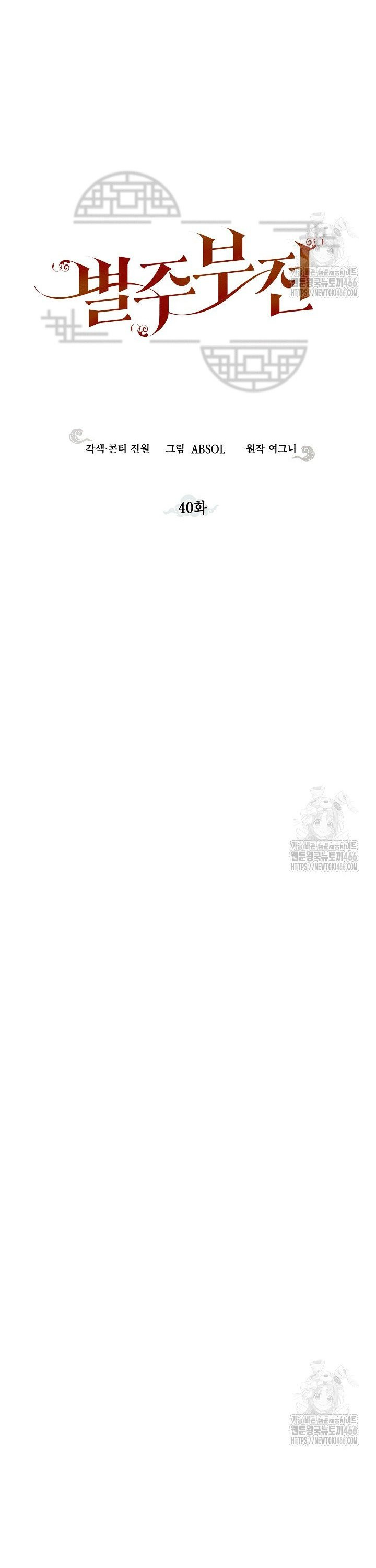 별주부전 40화 [시즌1 완결] - 웹툰 이미지 3