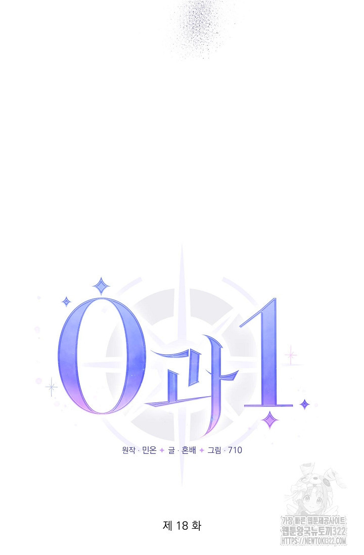 0과 1 18화 - 웹툰 이미지 17