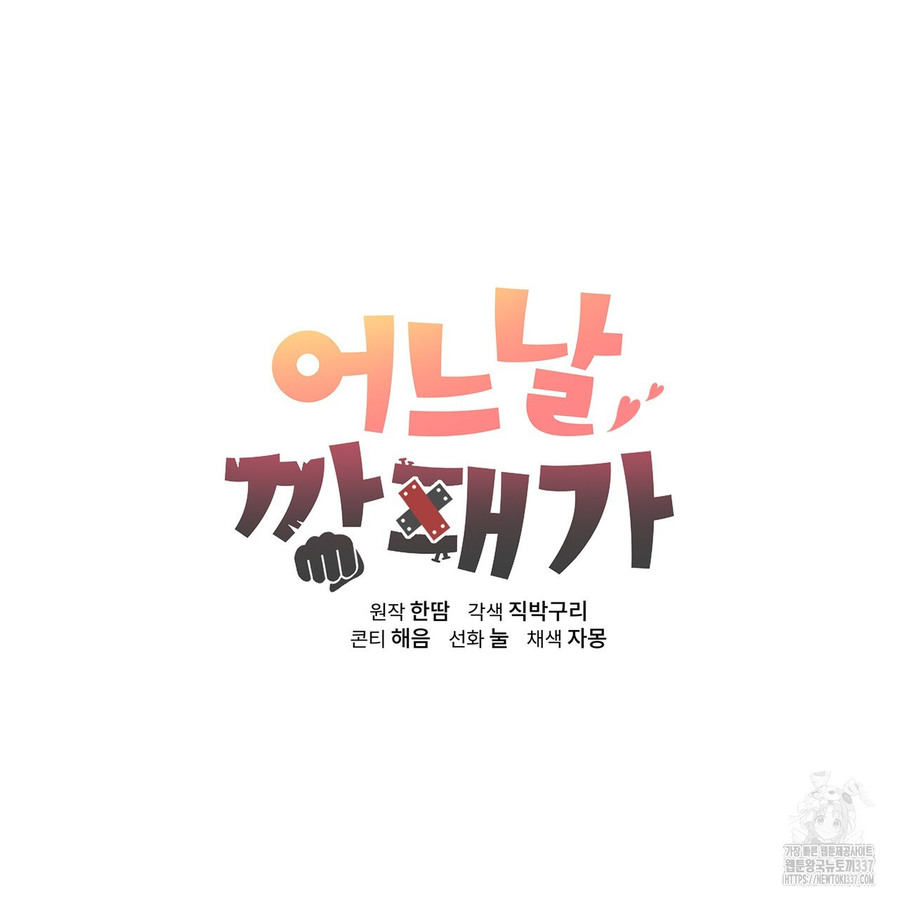 어느 날 깡패가 6화 - 웹툰 이미지 30