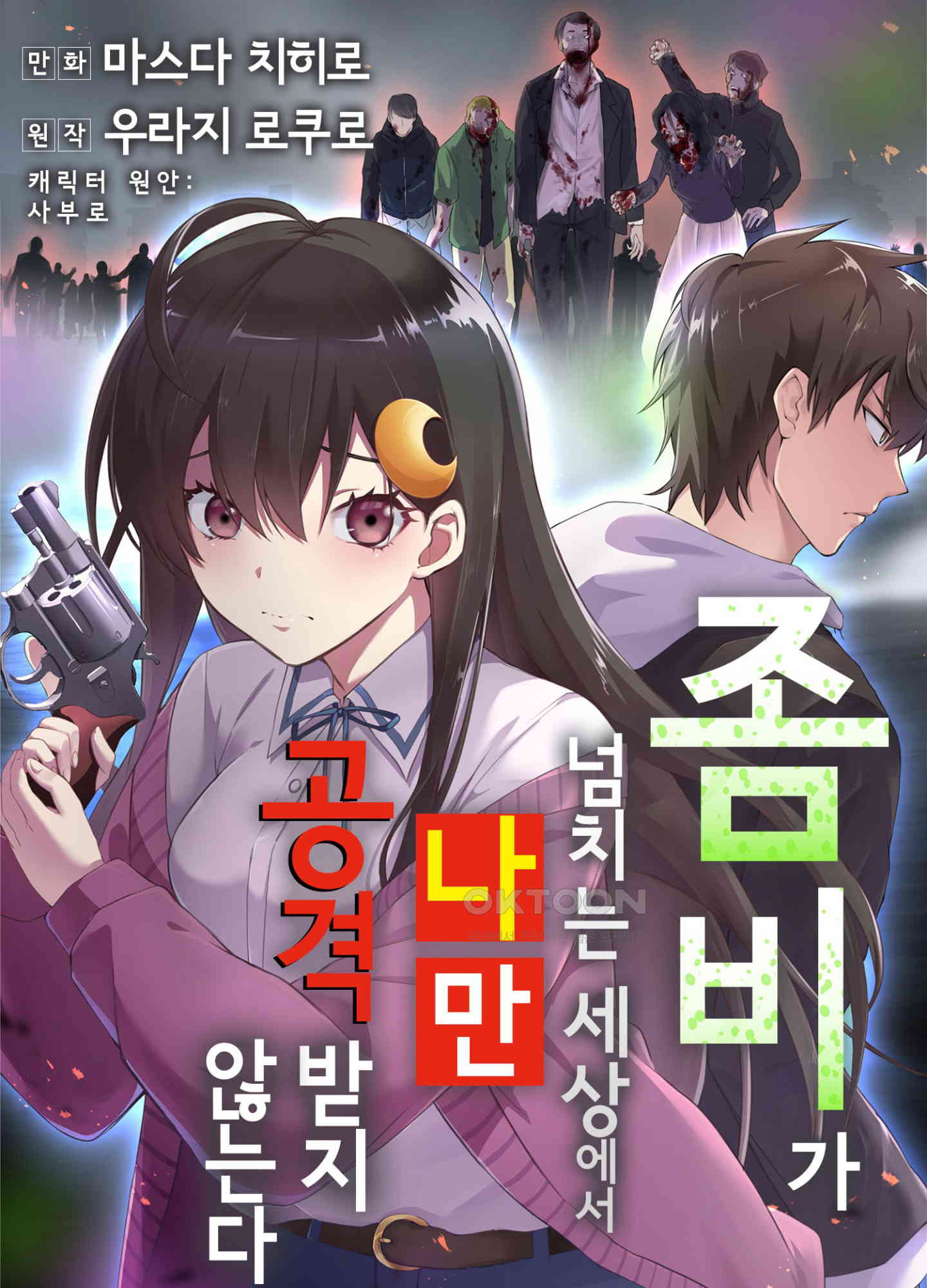 좀비가 넘치는 세상에서 나만 공격받지 않는다 25화 - 웹툰 이미지 1