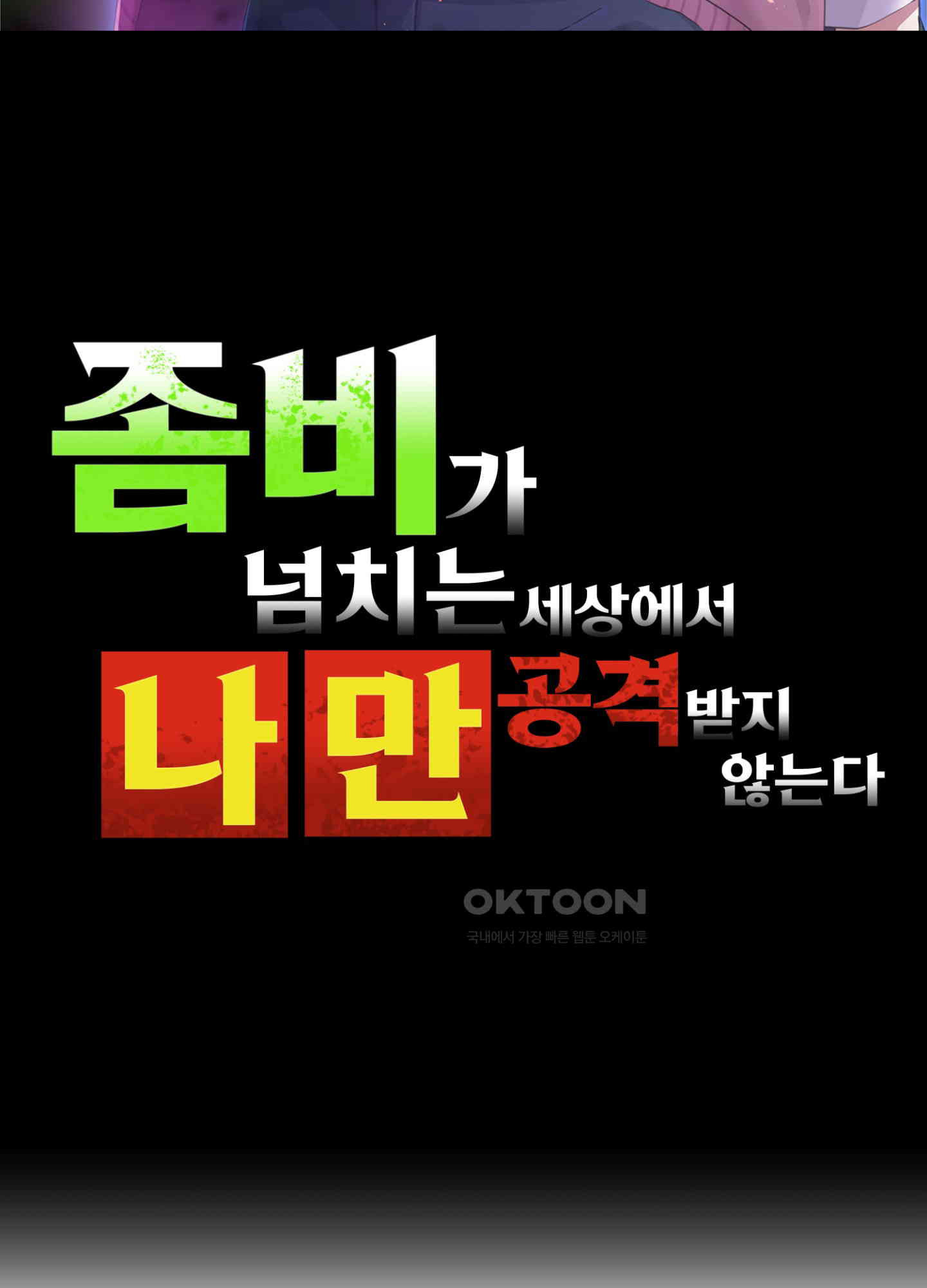 좀비가 넘치는 세상에서 나만 공격받지 않는다 25화 - 웹툰 이미지 2