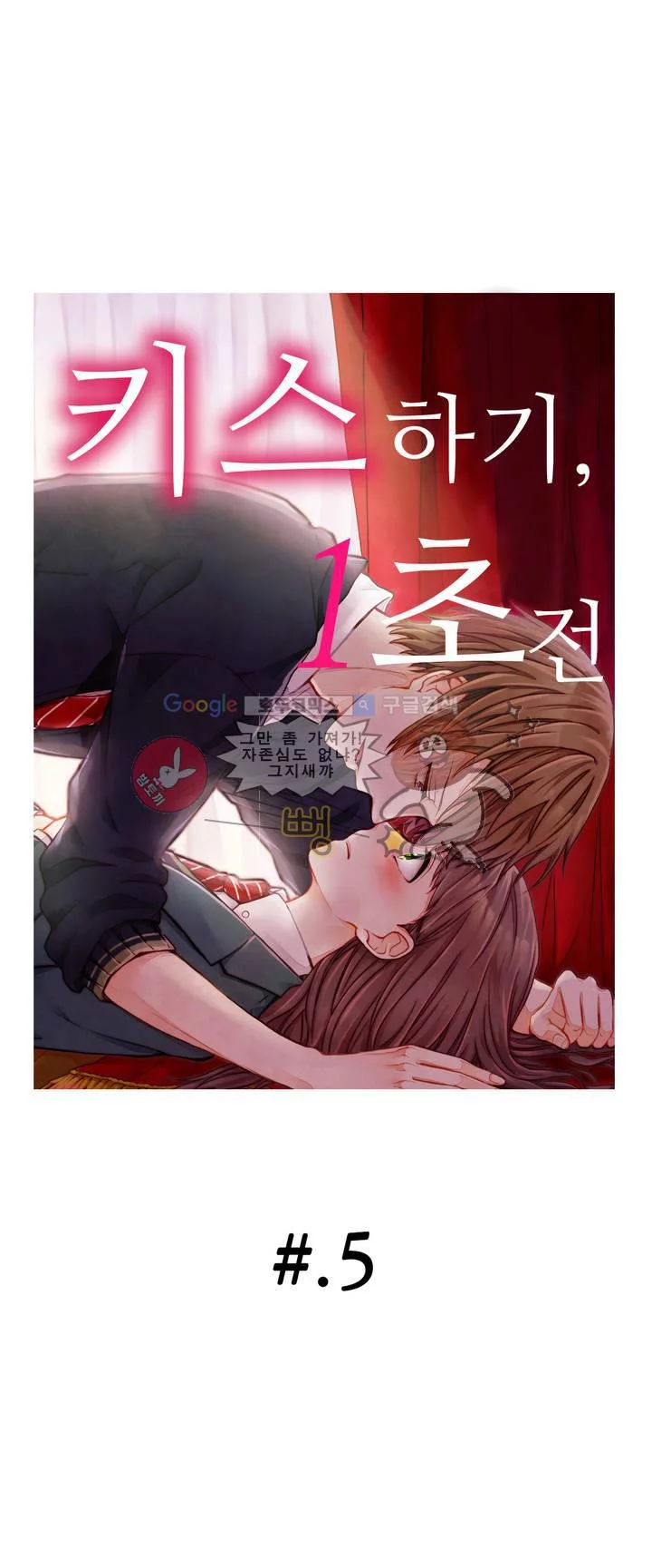 키스까지 앞으로 1초 5화 - 웹툰 이미지 1