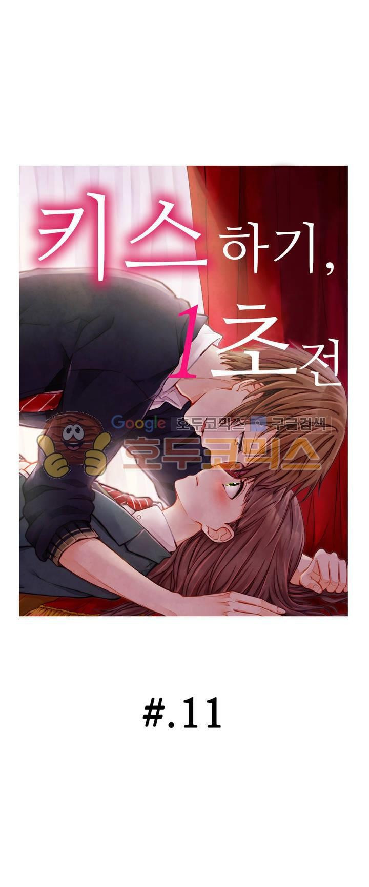 키스까지 앞으로 1초 11화 - 웹툰 이미지 1