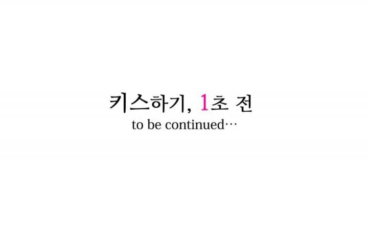 키스까지 앞으로 1초 27화 - 웹툰 이미지 15