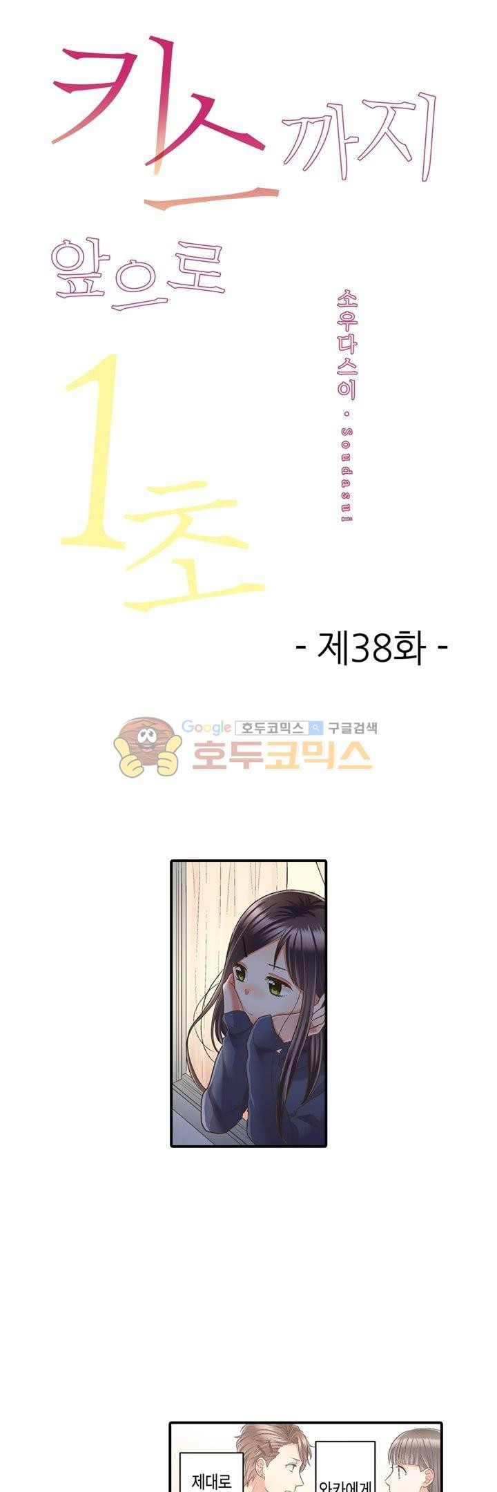 키스까지 앞으로 1초 38화 - 웹툰 이미지 1