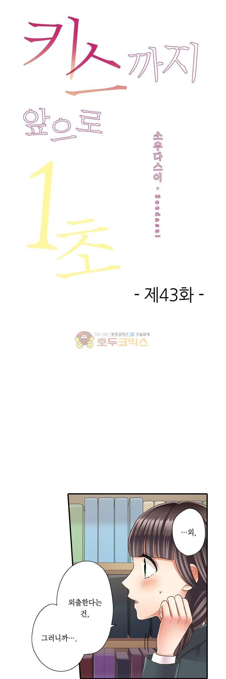 키스까지 앞으로 1초 43화 - 웹툰 이미지 1