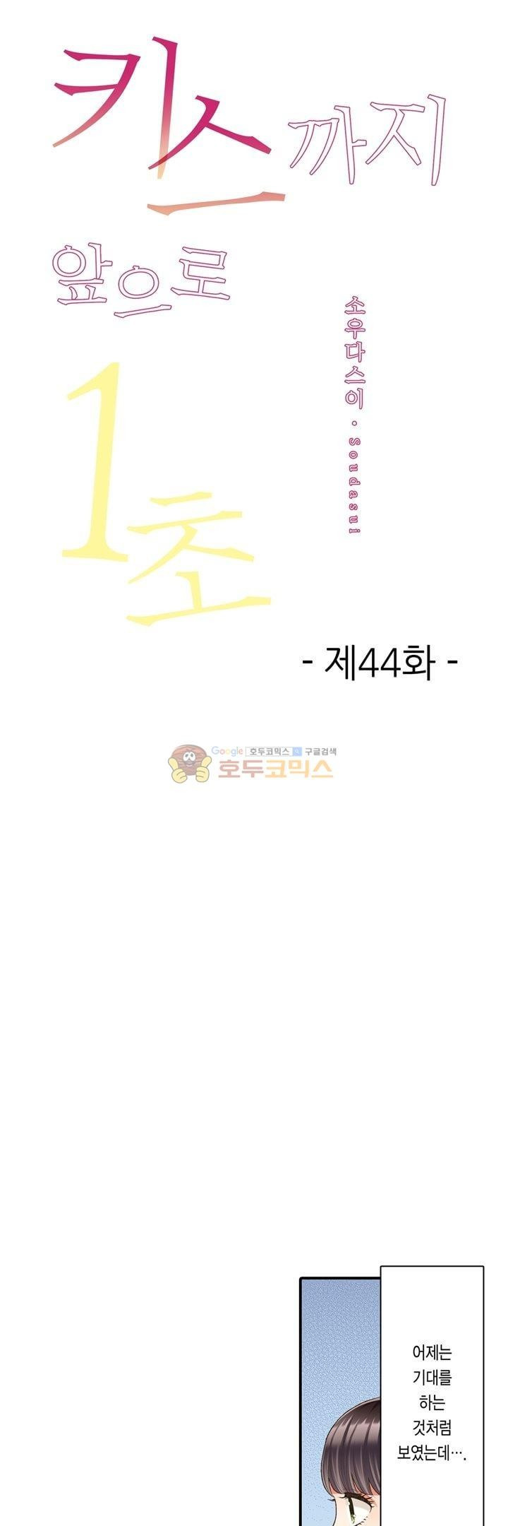 키스까지 앞으로 1초 44화 - 웹툰 이미지 1