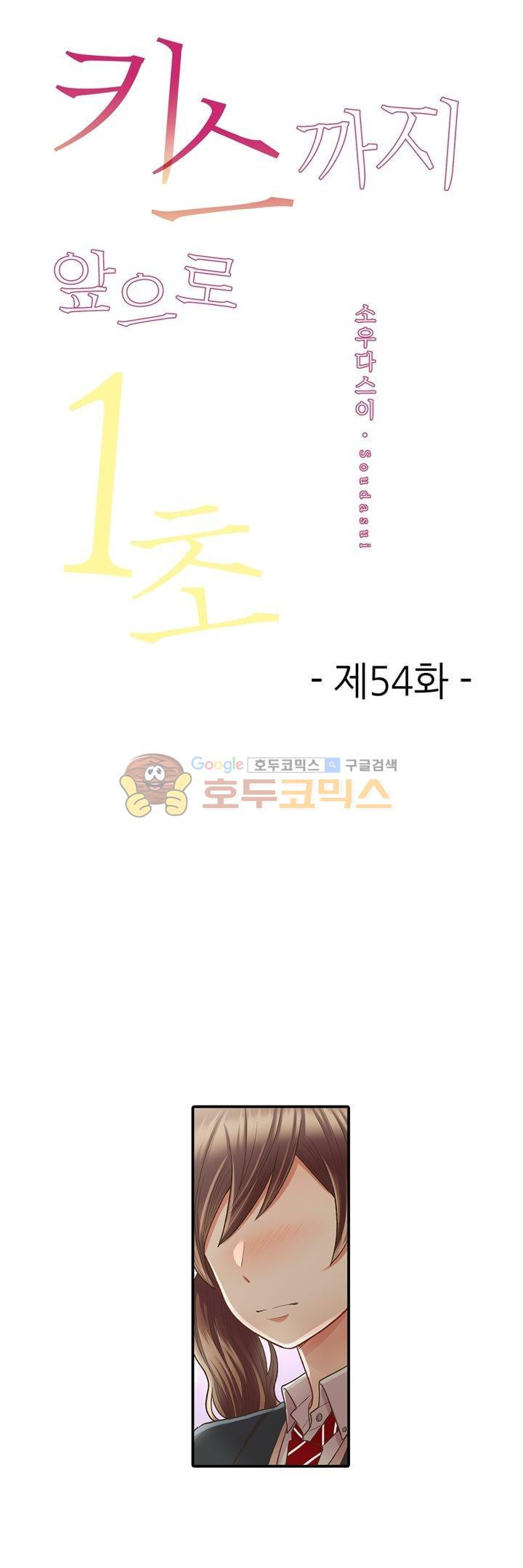키스까지 앞으로 1초 54화 - 웹툰 이미지 1
