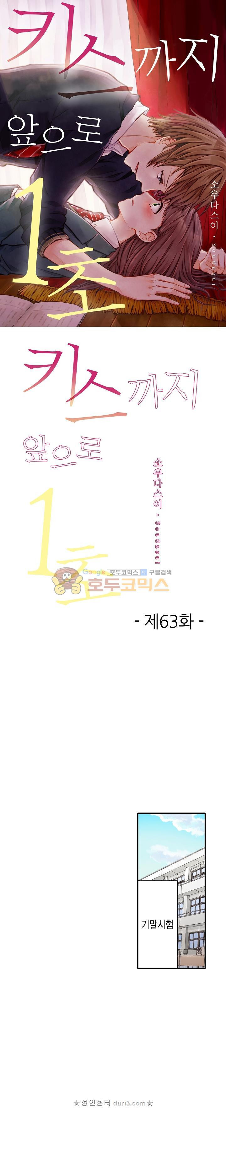 키스까지 앞으로 1초 63화 - 웹툰 이미지 1
