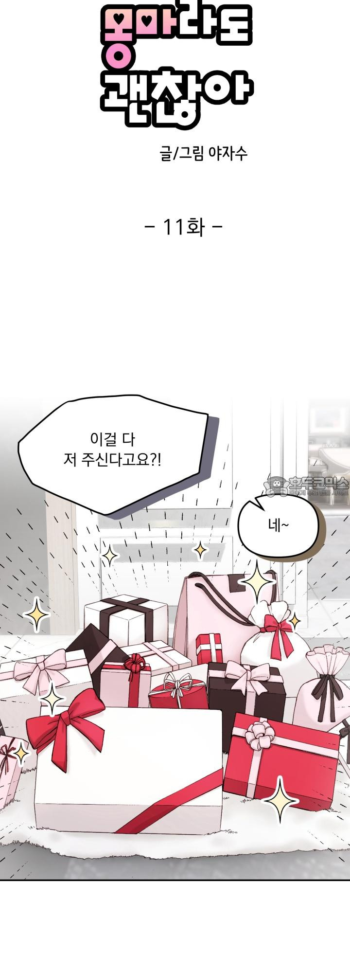 몽마라도 괜찮아 11화 - 웹툰 이미지 12