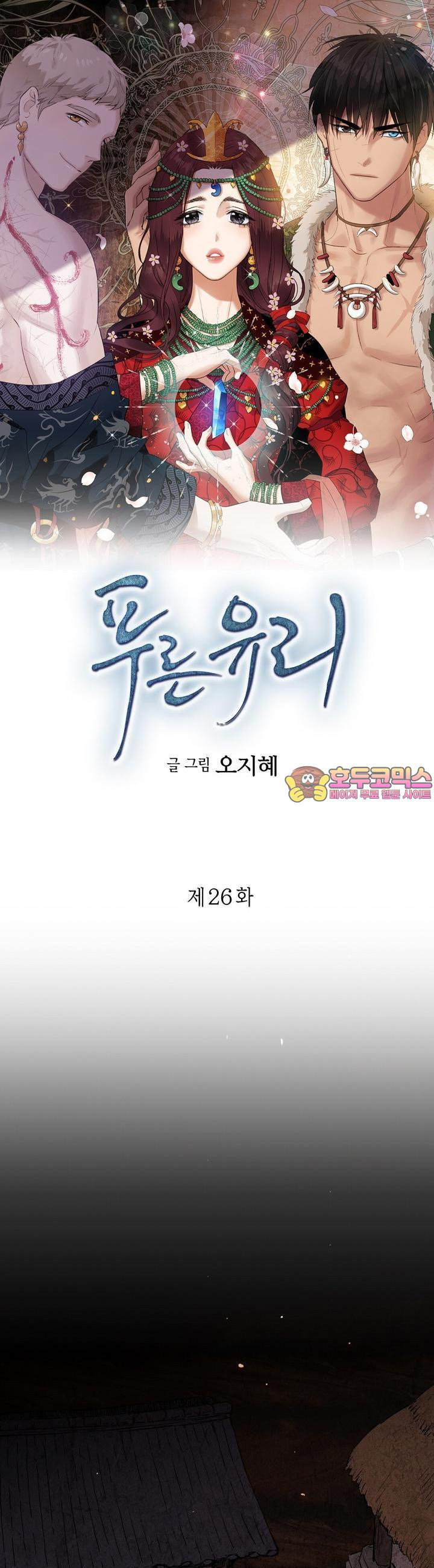 푸른 유리 26화 - 웹툰 이미지 1